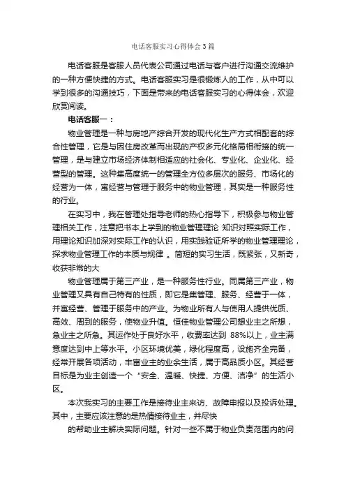 电话客服实习心得体会3篇_实习心得体会_