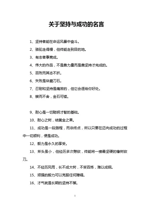 关于坚持与成功的名言