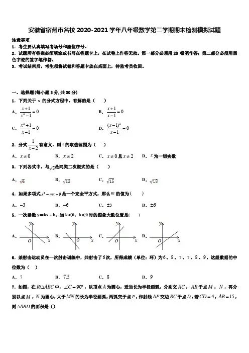 安徽省宿州市名校2020-2021学年八年级数学第二学期期末检测模拟试题含解析