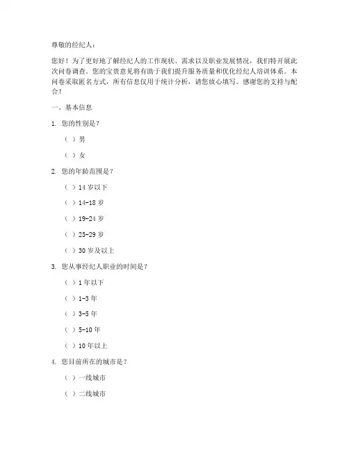 针对经纪人的调查问卷模板