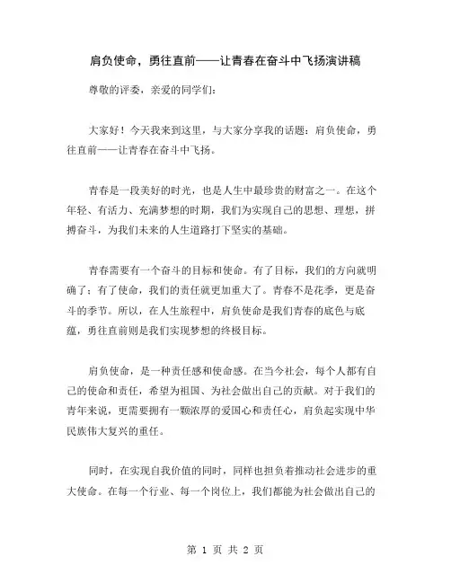 肩负使命,勇往直前——让青春在奋斗中飞扬演讲稿