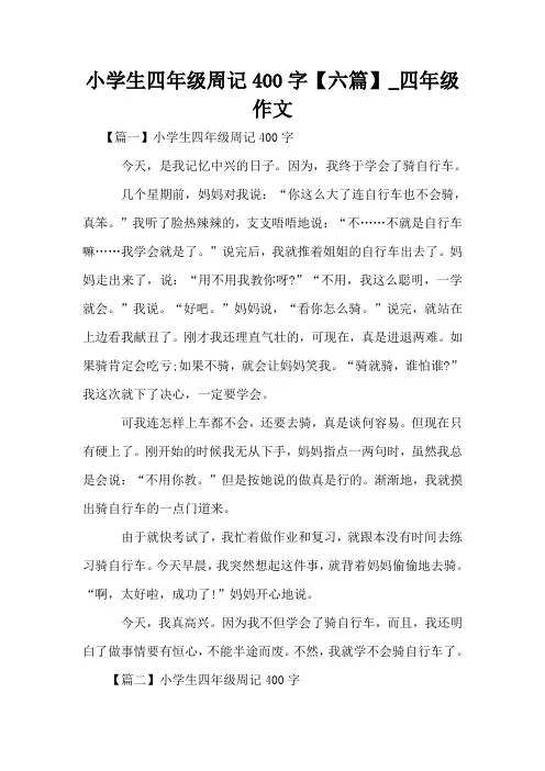 小学生四年级周记400字【六篇】_四年级作文