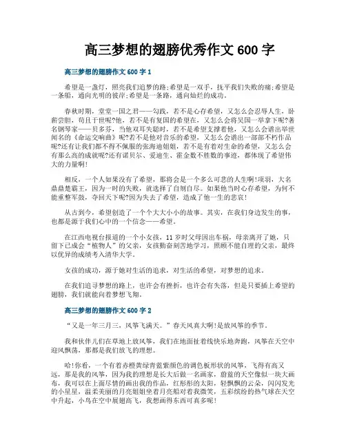 高三梦想的翅膀优秀作文600字