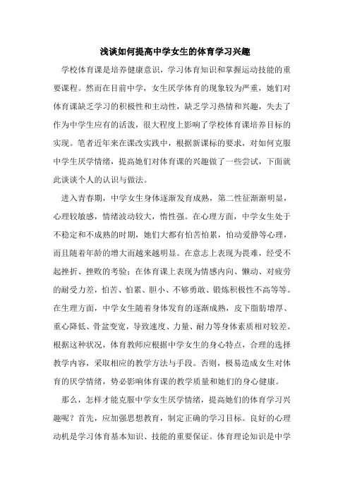 如何提高中学女生体育学习兴趣论文