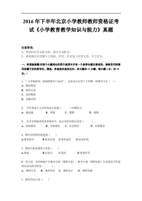 2016年下半年北京小学教师教师资格证考试《小学教育教学知识与能力》真题