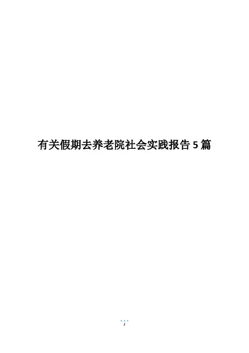 有关假期去养老院社会实践报告5篇