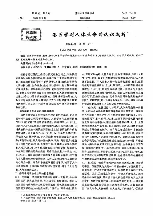 傣医学对人体生命的认识浅析