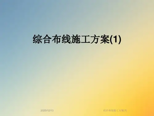 综合布线施工方案(1)