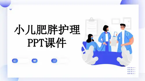 小儿肥胖护理PPT课件