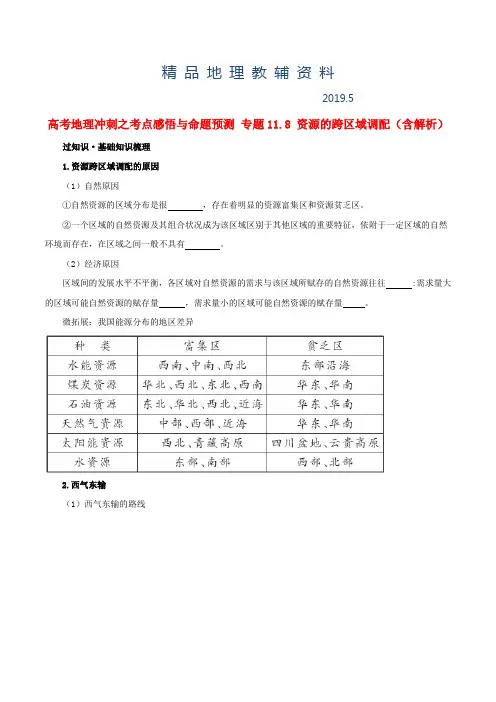 2019高考地理冲刺：专题11.8-资源的跨区域调配(含解析)
