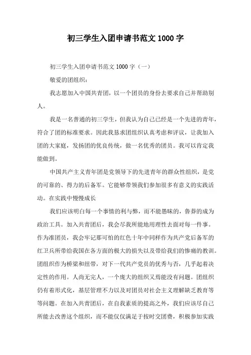 初三学生入团申请书范文1000字