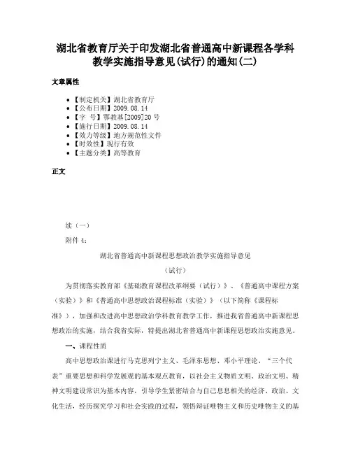 湖北省教育厅关于印发湖北省普通高中新课程各学科教学实施指导意见(试行)的通知(二)