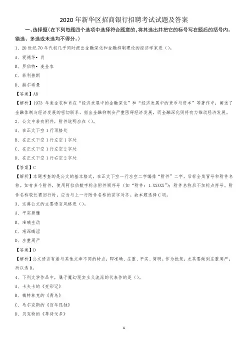 2020年新华区招商银行招聘考试试题及答案_1379
