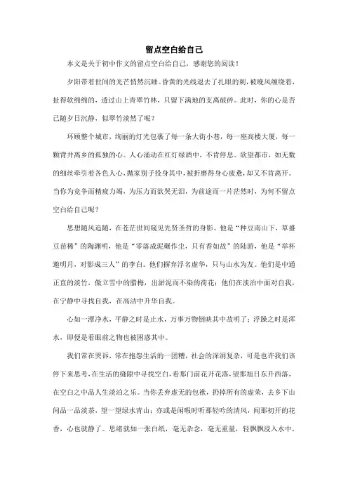 留点空白给自己_初中作文_4