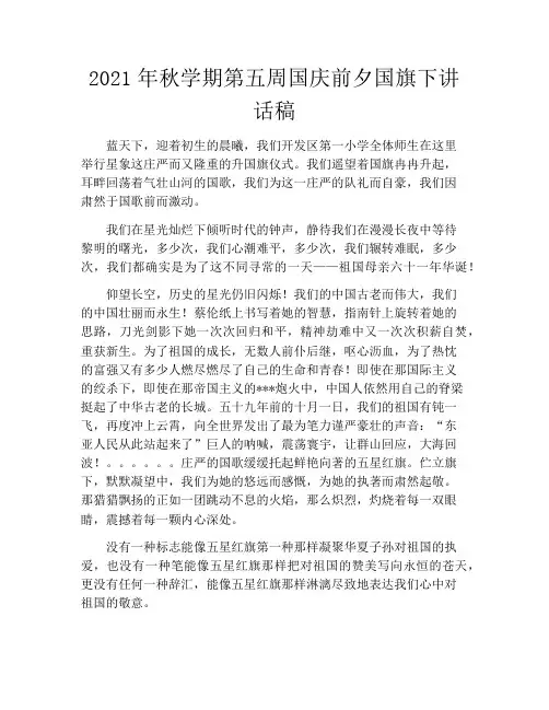 2021年秋学期第五周国庆前夕国旗下讲话稿