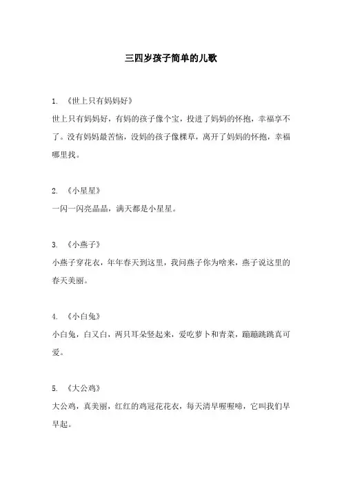 三四岁孩子简单的儿歌
