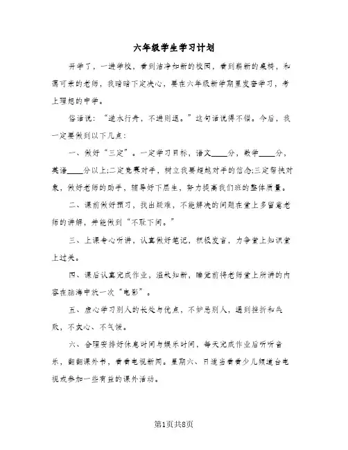 六年级学生学习计划(七篇)