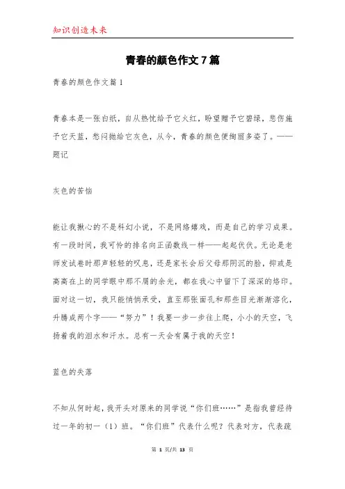 青春的颜色作文7篇