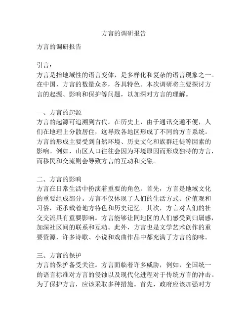 方言的调研报告