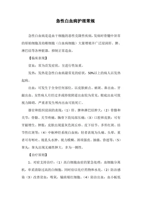 急性白血病护理常规