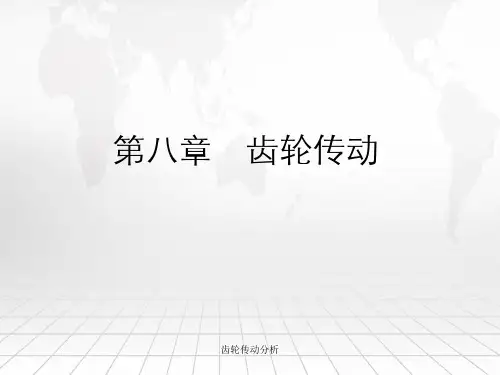 齿轮传动分析
