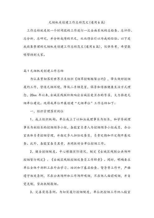 无烟机关创建工作总结范文(通用6篇)