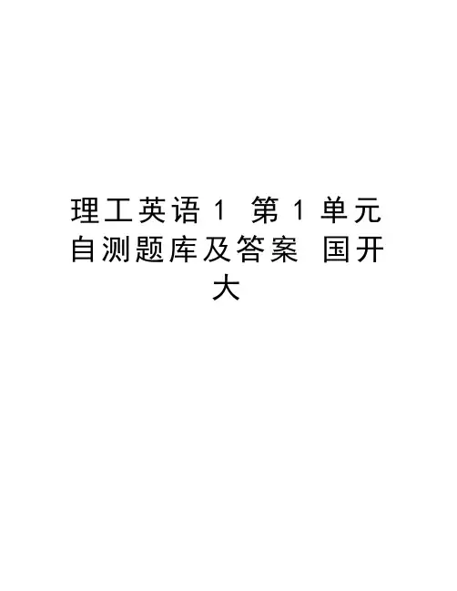 理工英语1 第1单元 自测题库及答案 国开大教学内容
