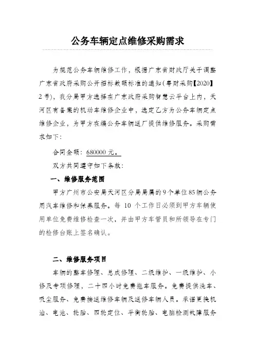 公务车辆定点维修采购需求
