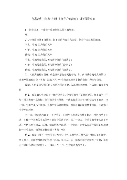 部编版三年级上册金色的草地课后题答案