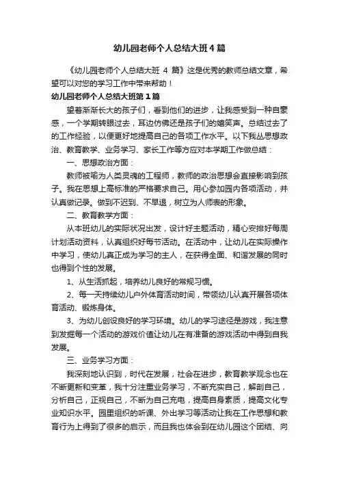 幼儿园老师个人总结大班4篇