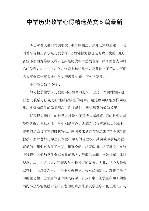 中学历史教学心得精选范文5篇最新