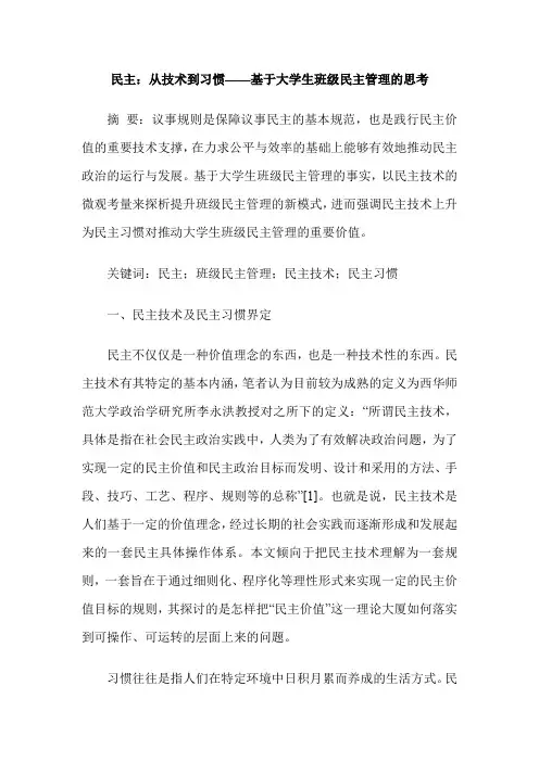民主：从技术到习惯——基于大学生班级民主管理的思考