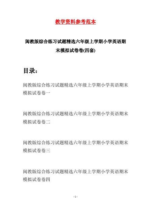 闽教版综合练习试题精选六年级上学期小学英语期末模拟试卷(四套)