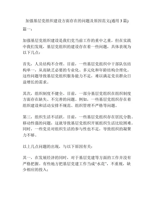加强基层党组织建设方面存在的问题及原因范文(通用3篇)