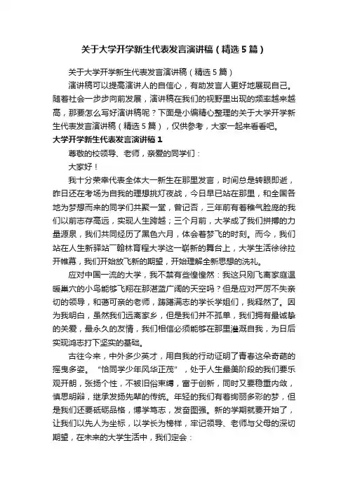 关于大学开学新生代表发言演讲稿（精选5篇）