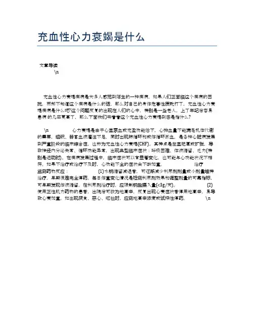 充血性心力衰竭是什么【健康必备常识】