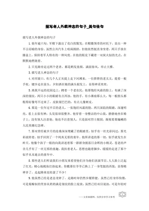 描写老人外貌神态的句子-美句佳句