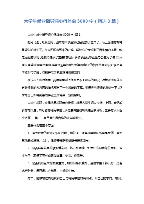 大学生就业指导课心得体会3000字(精选3篇)