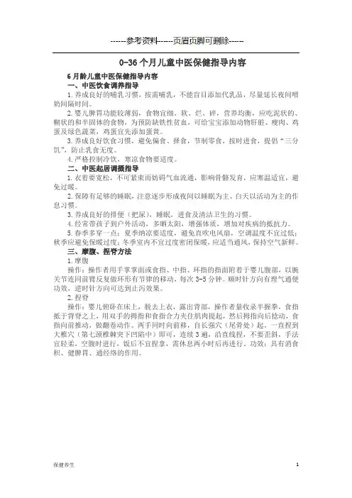 0-36个月儿童中医保健指导内容(保健营养)