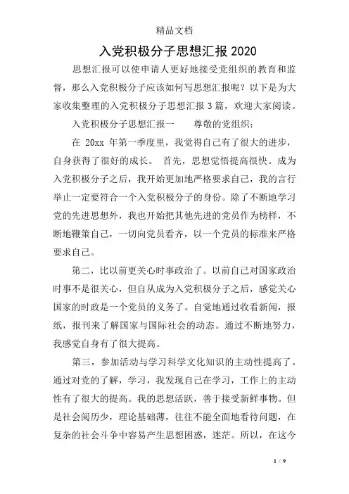 入党积极分子思想汇报2020