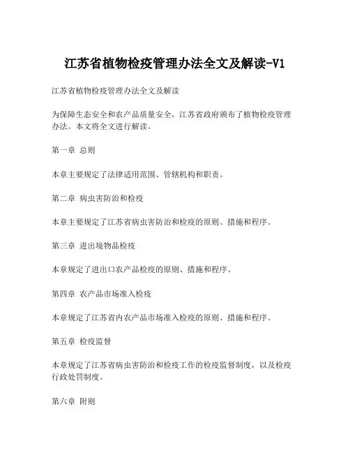 江苏省植物检疫管理办法全文及解读-V1