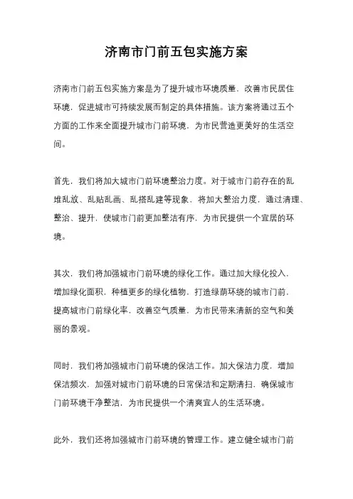 济南市门前五包实施方案