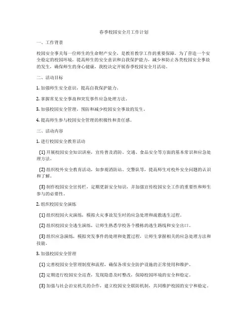 春季校园安全月工作计划