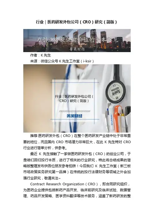 行业｜医药研发外包公司（CRO）研究（简版）