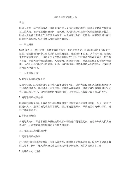 隧道火灾事故案例分析