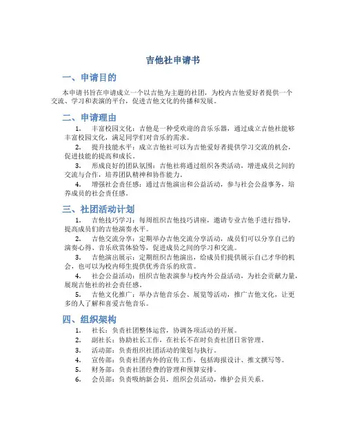 吉他社申请书200字