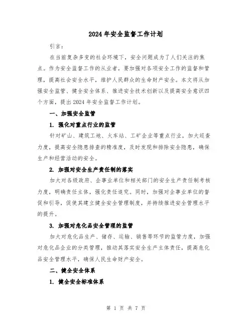 2024年安全监督工作计划（3篇）