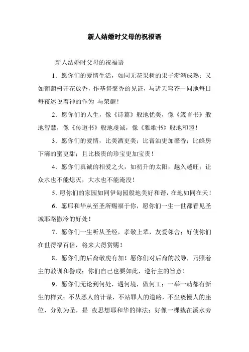 最新整理新人结婚时父母的祝福语