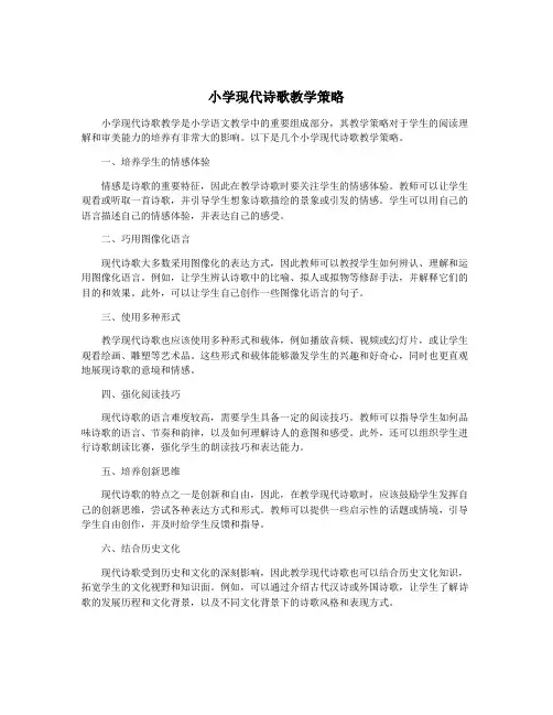 小学现代诗歌教学策略 2