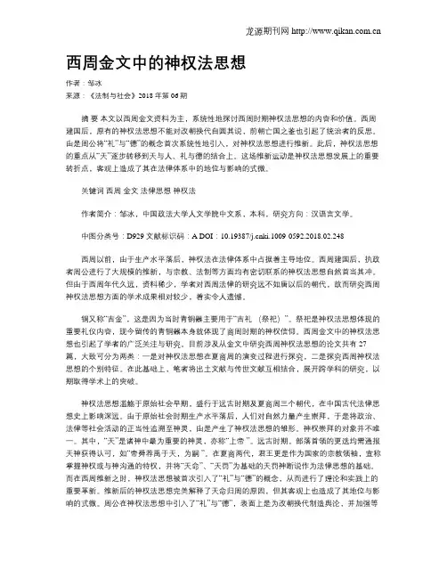 西周金文中的神权法思想